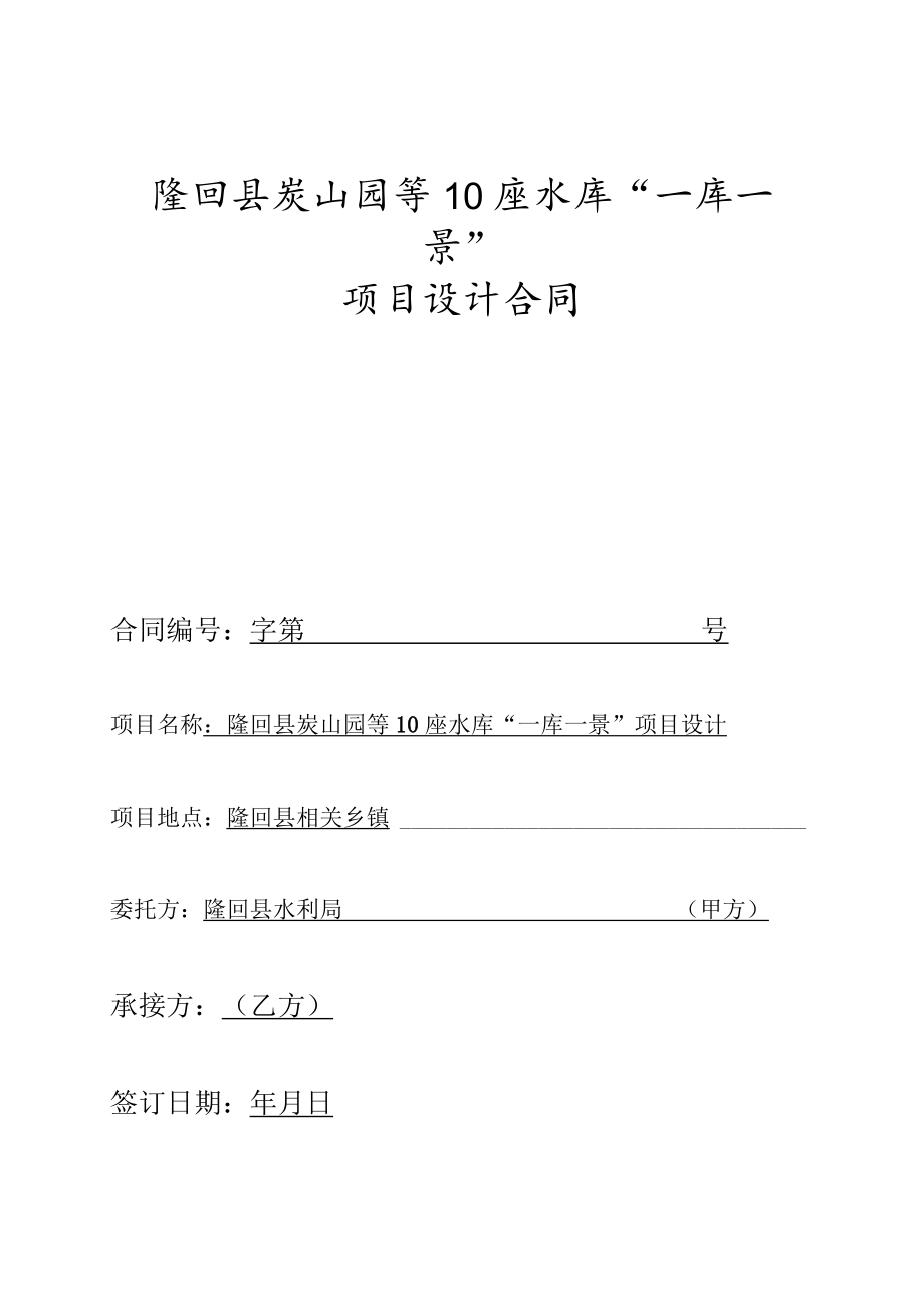 隆回县炭山园等10座水库“一库一景”项目设计合同.docx_第1页