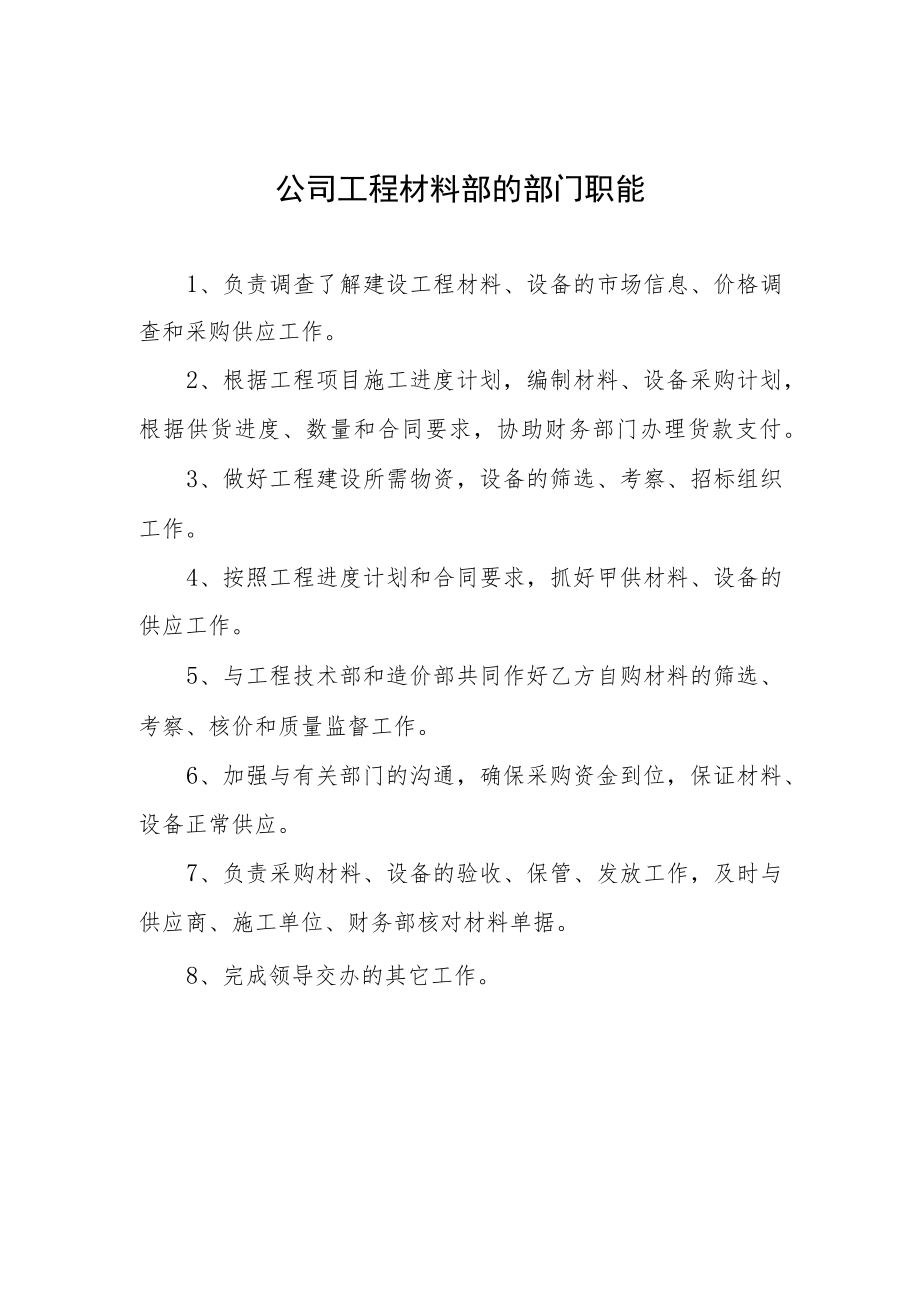 公司工程材料部的部门职能.docx_第1页