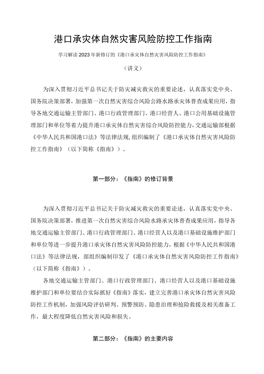 学习解读2023年《港口承灾体自然灾害风险防控工作指南》（讲义）.docx_第1页