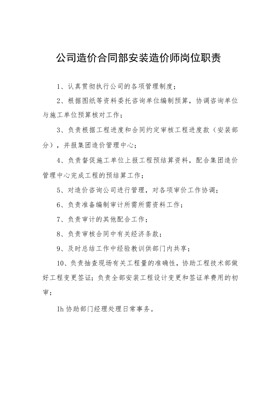 公司造价合同部安装造价师岗位职责.docx_第1页