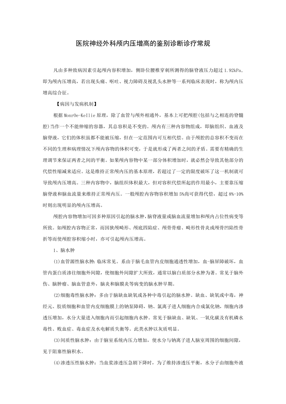 医院神经外科颅内压增高的鉴别诊断诊疗常规.docx_第1页