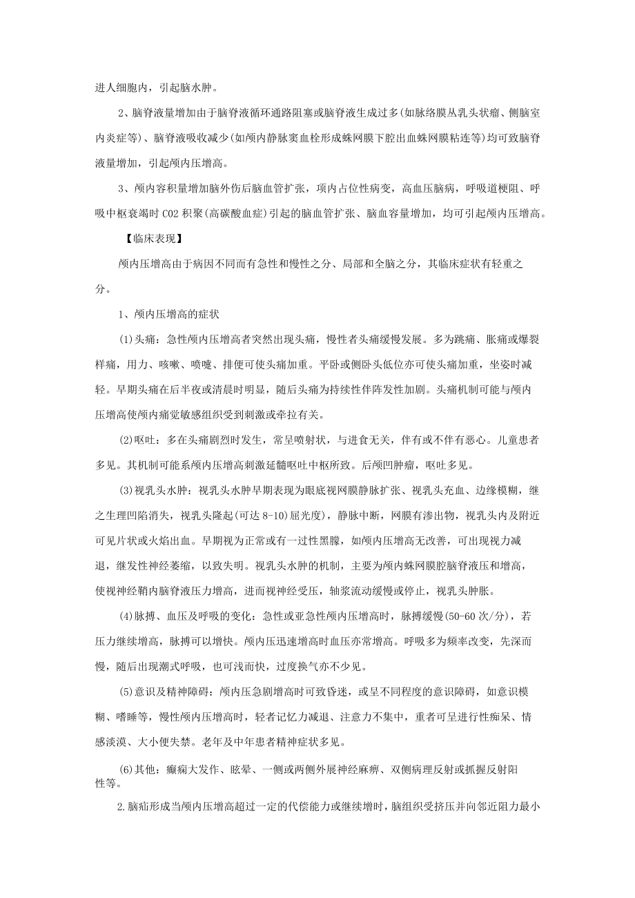 医院神经外科颅内压增高的鉴别诊断诊疗常规.docx_第2页