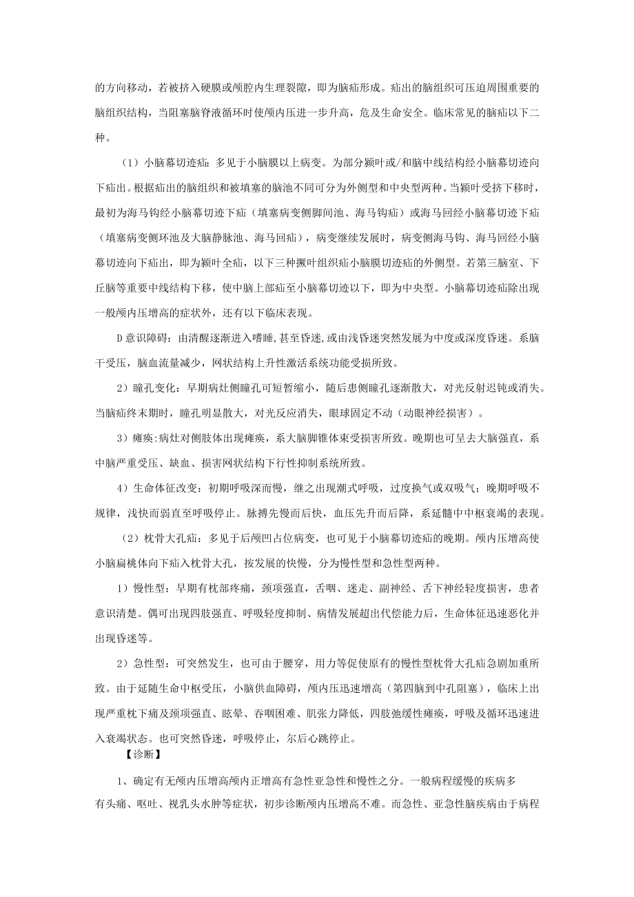 医院神经外科颅内压增高的鉴别诊断诊疗常规.docx_第3页