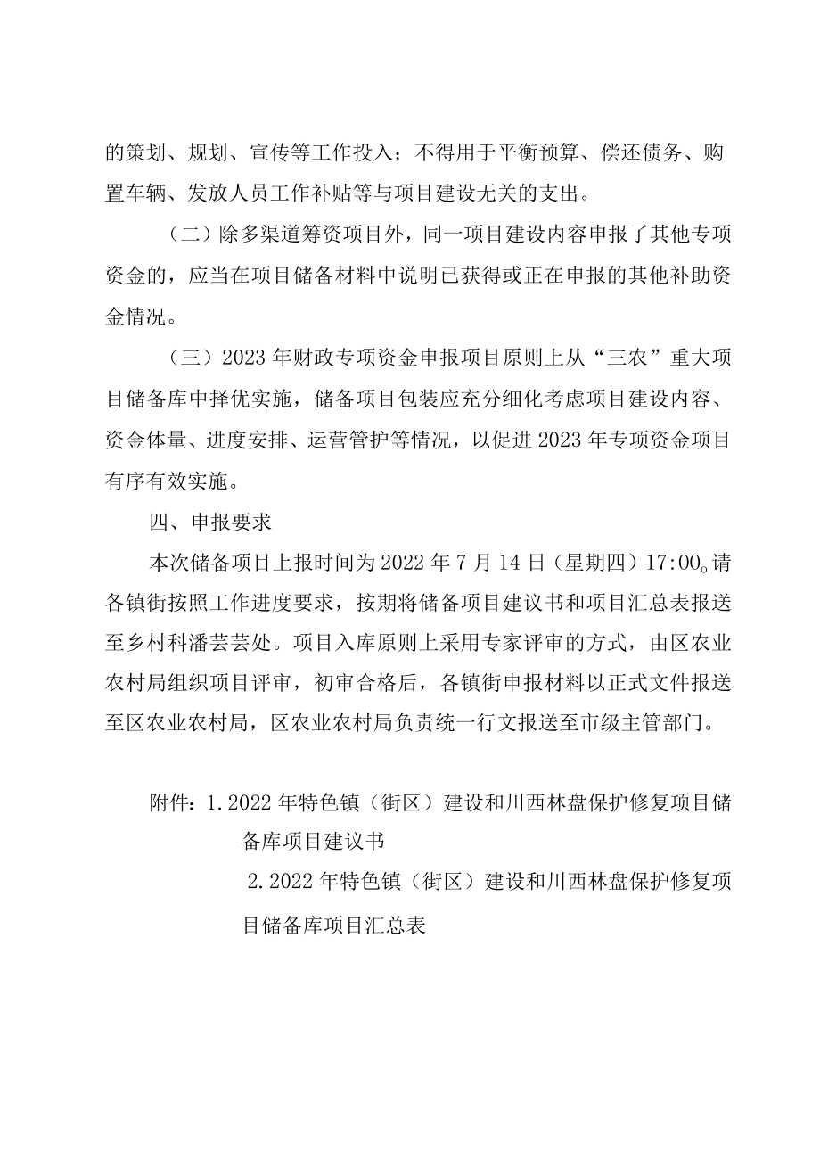 青白江区2022年特色镇街区建设和川西林盘保护修复专项资金项目储备指南.docx_第2页