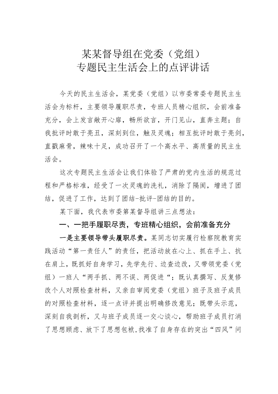 某某督导组在党委（党组）专题民主生活会上的点评讲话.docx_第1页