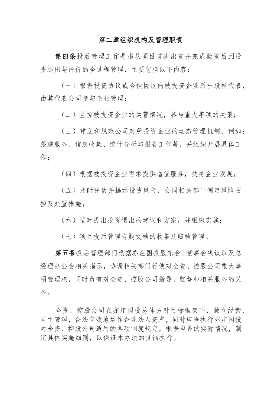 北京亦庄国际投资发展有限公司投后项目管理办法—最终版.docx_第2页