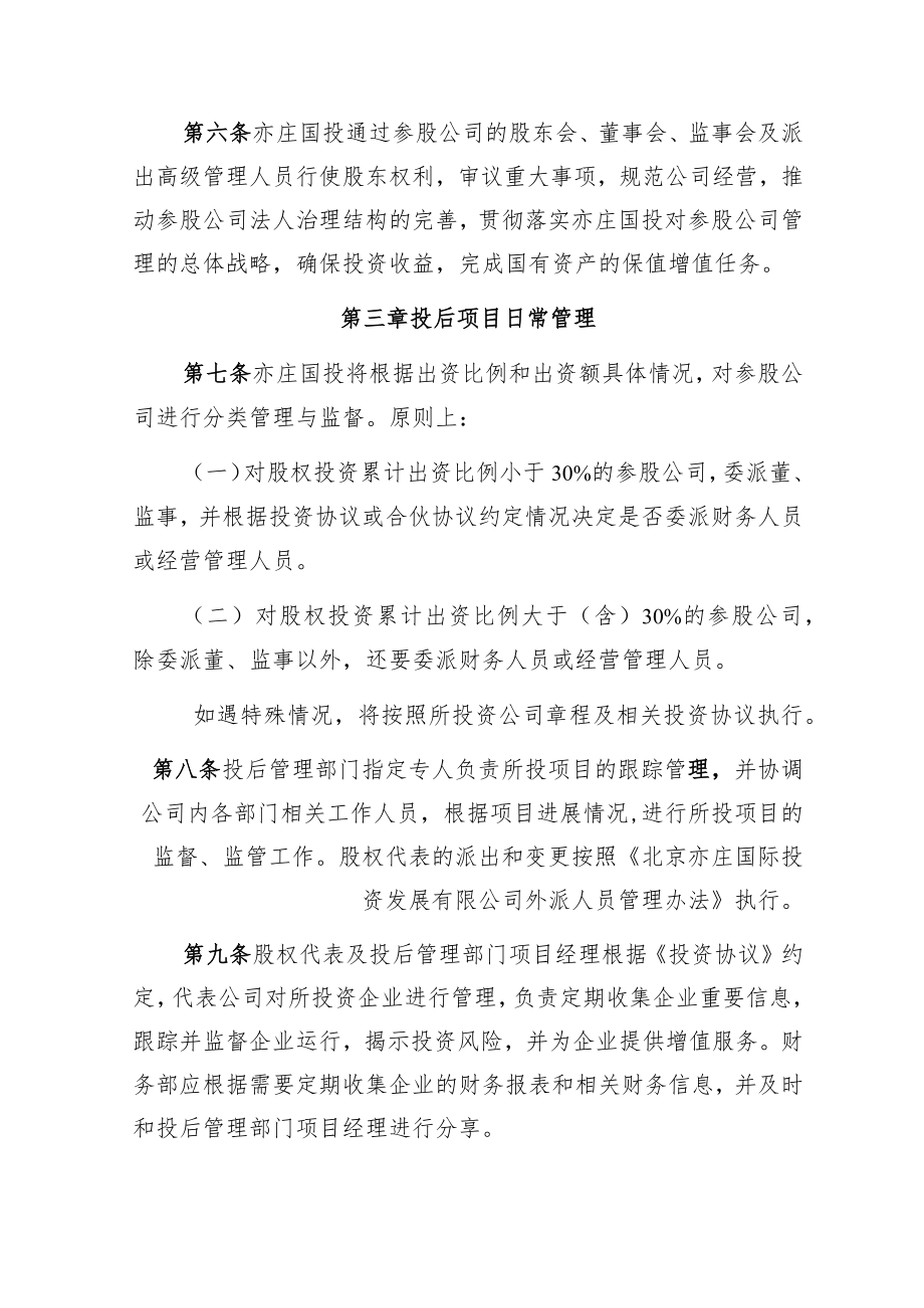 北京亦庄国际投资发展有限公司投后项目管理办法—最终版.docx_第3页