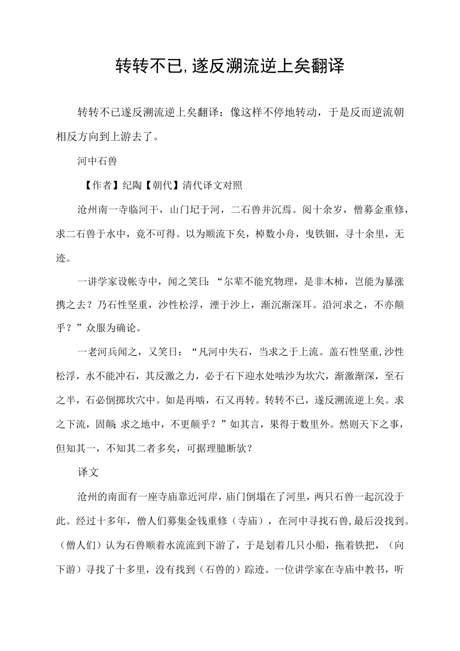 转转不已,遂反溯流逆上矣翻译.docx_第1页