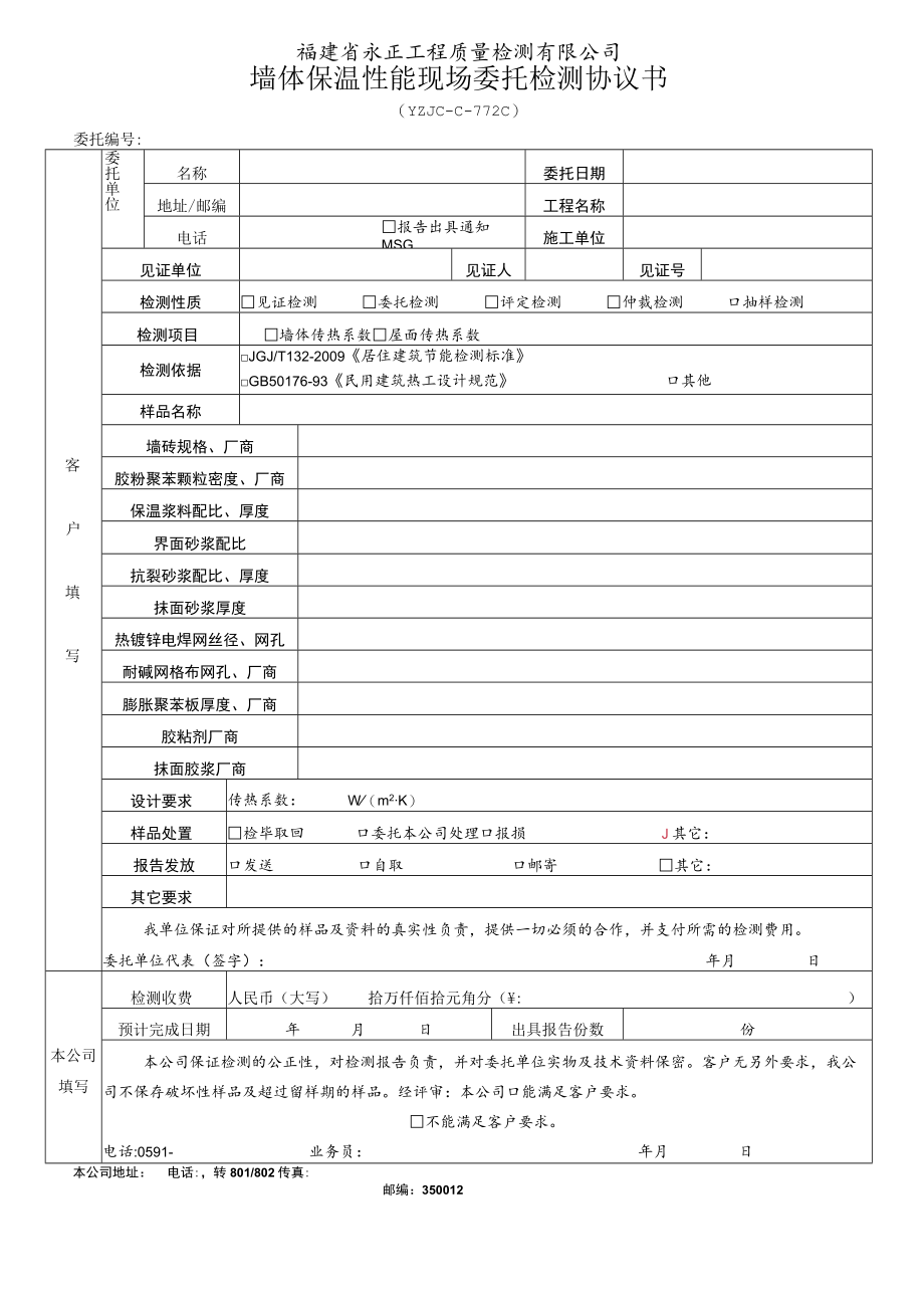 福建省永正工程质量检测有限公司墙体保温性能现场委托检测协议书.docx_第1页