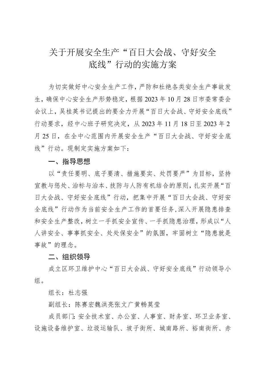 关于开展安全生产“百日大会战、守好安全底线”行动的实施方案.docx_第1页