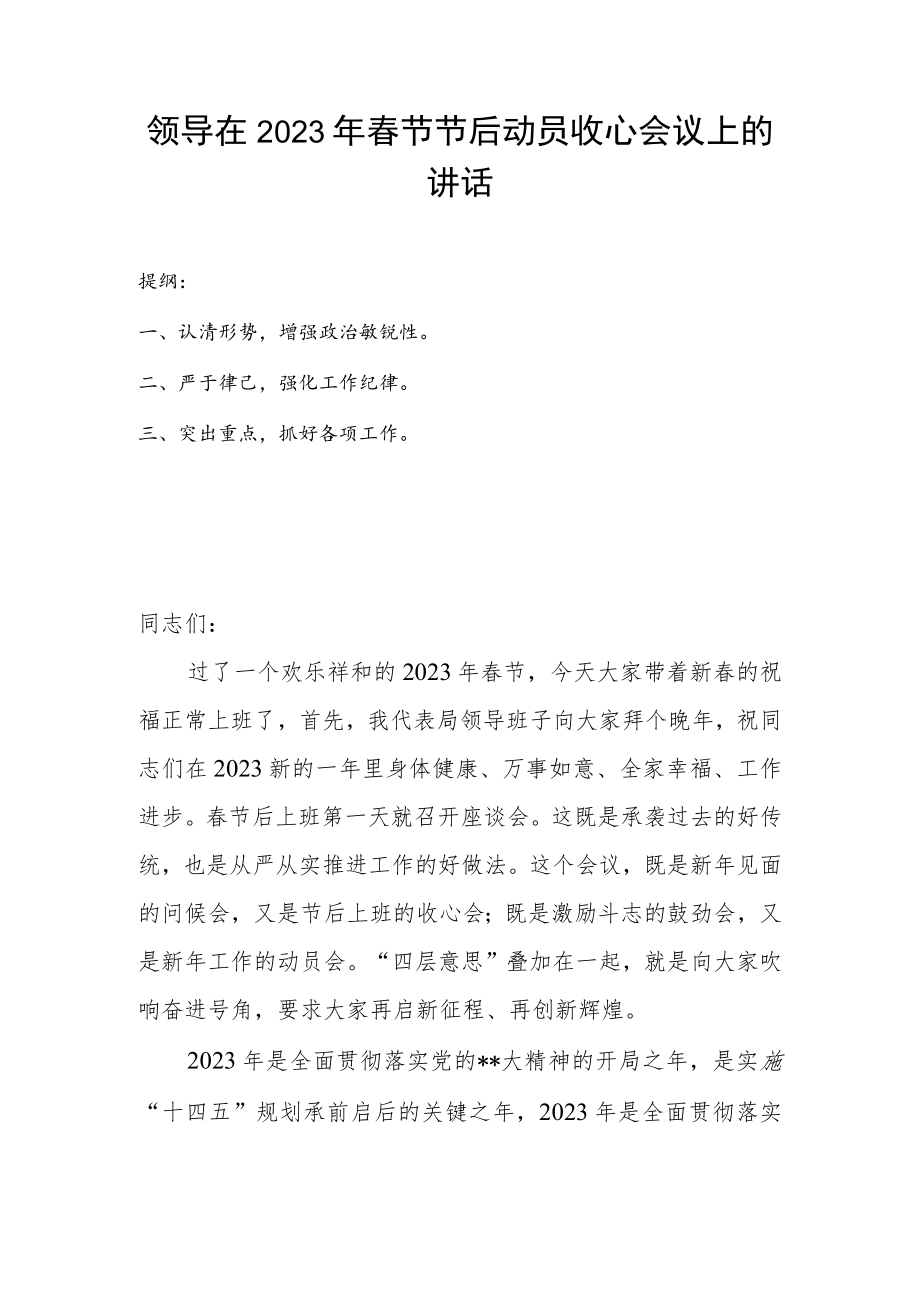 领导在2023年春节节后动员收心会议上的讲话.docx_第1页