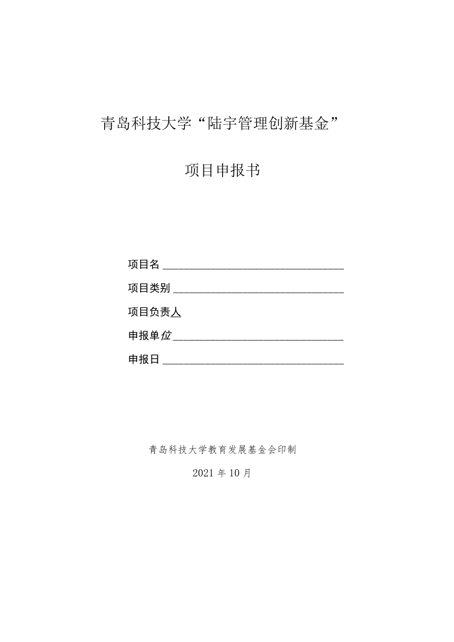 青岛科技大学“陆宇管理创新基金”项目申报书.docx_第1页