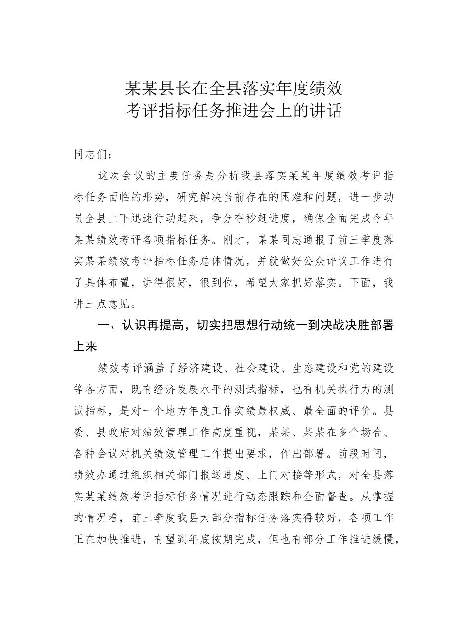 某某县长在全县落实年度绩效考评指标任务推进会上的讲话.docx_第1页