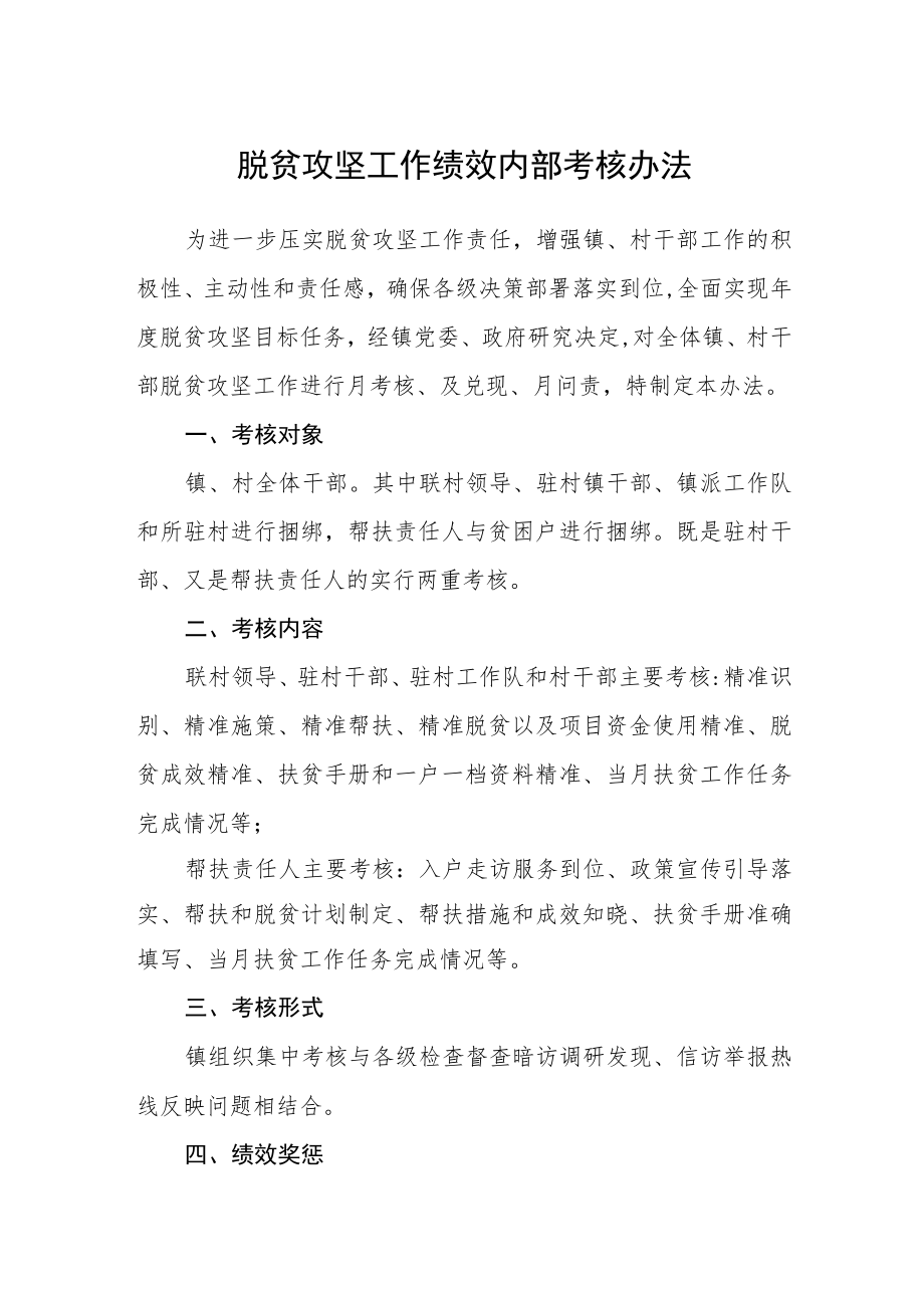 脱贫攻坚工作绩效内部考核办法.docx_第1页