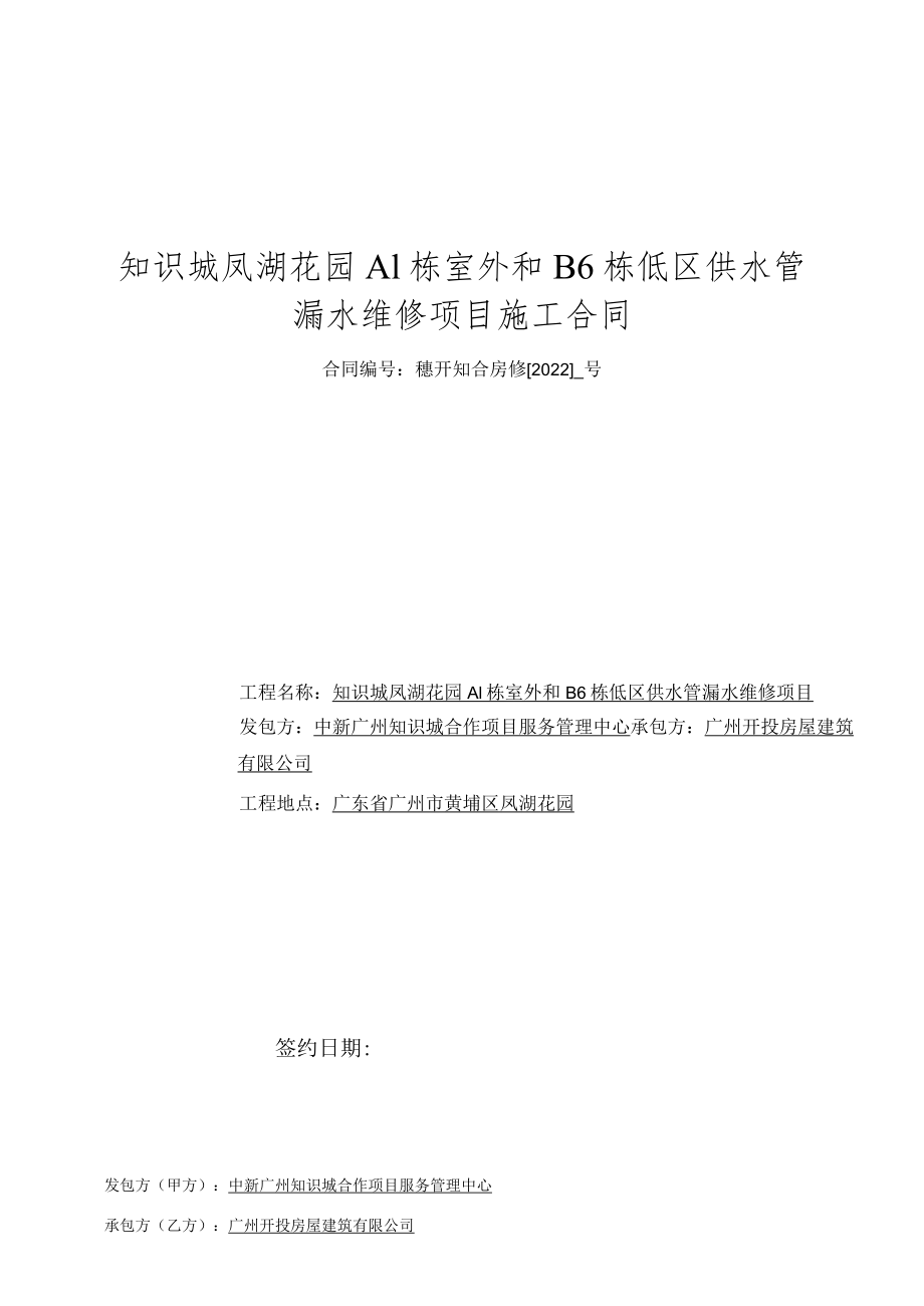 知识城凤湖花园A1栋室外和B6栋低区供水管漏水维修项目施工合同.docx_第1页