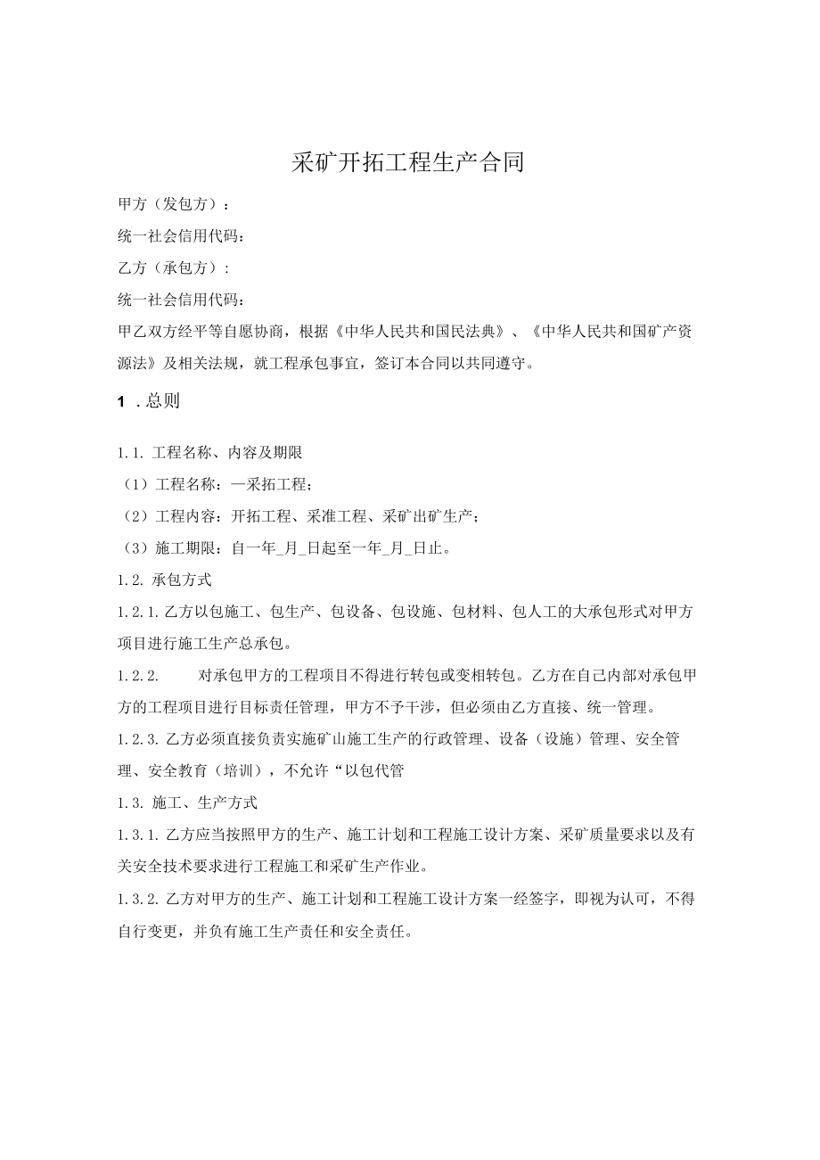 采矿开拓工程生产合同.docx_第1页