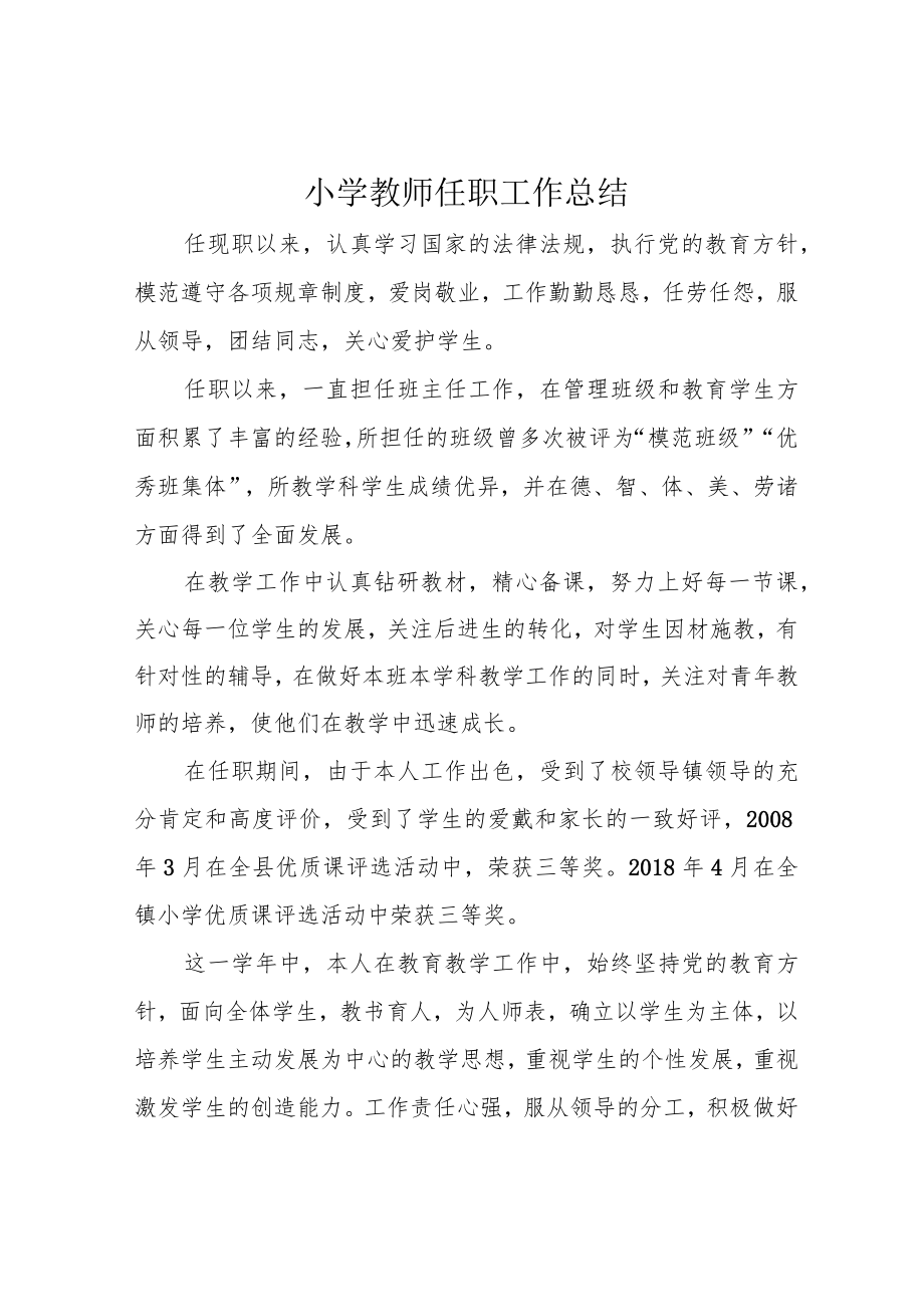 小学教师任职工作总结.docx_第1页