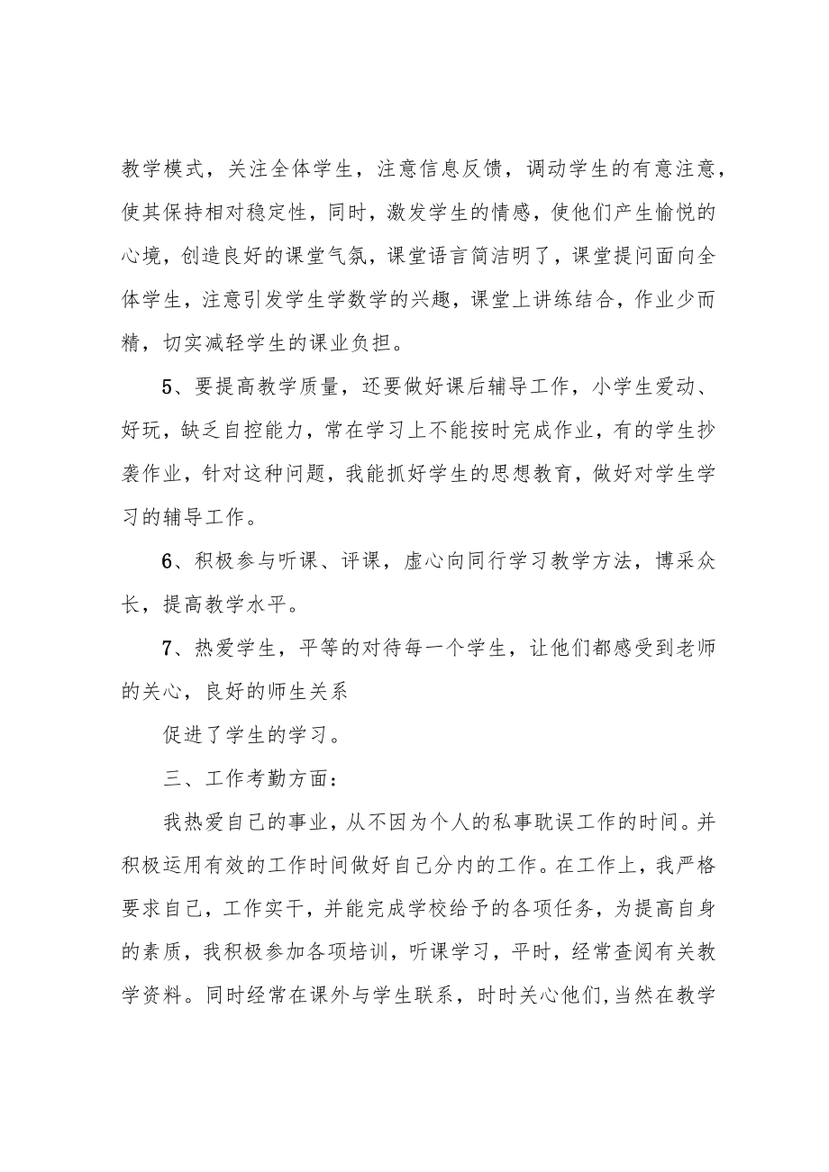 小学教师任职工作总结.docx_第3页