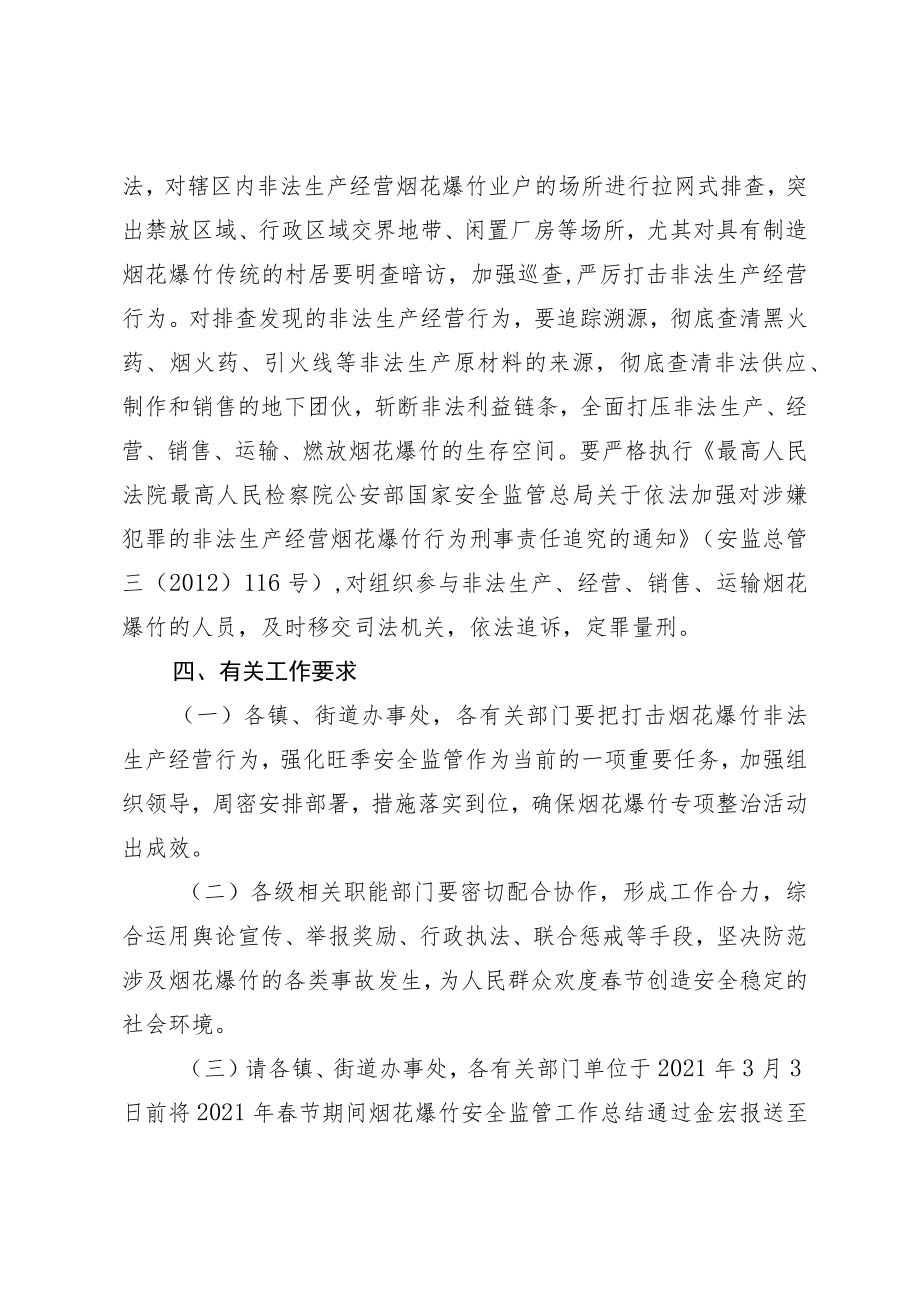 关于进一步加强2023年春节期间烟花爆竹安全监管工作的通知.docx_第3页