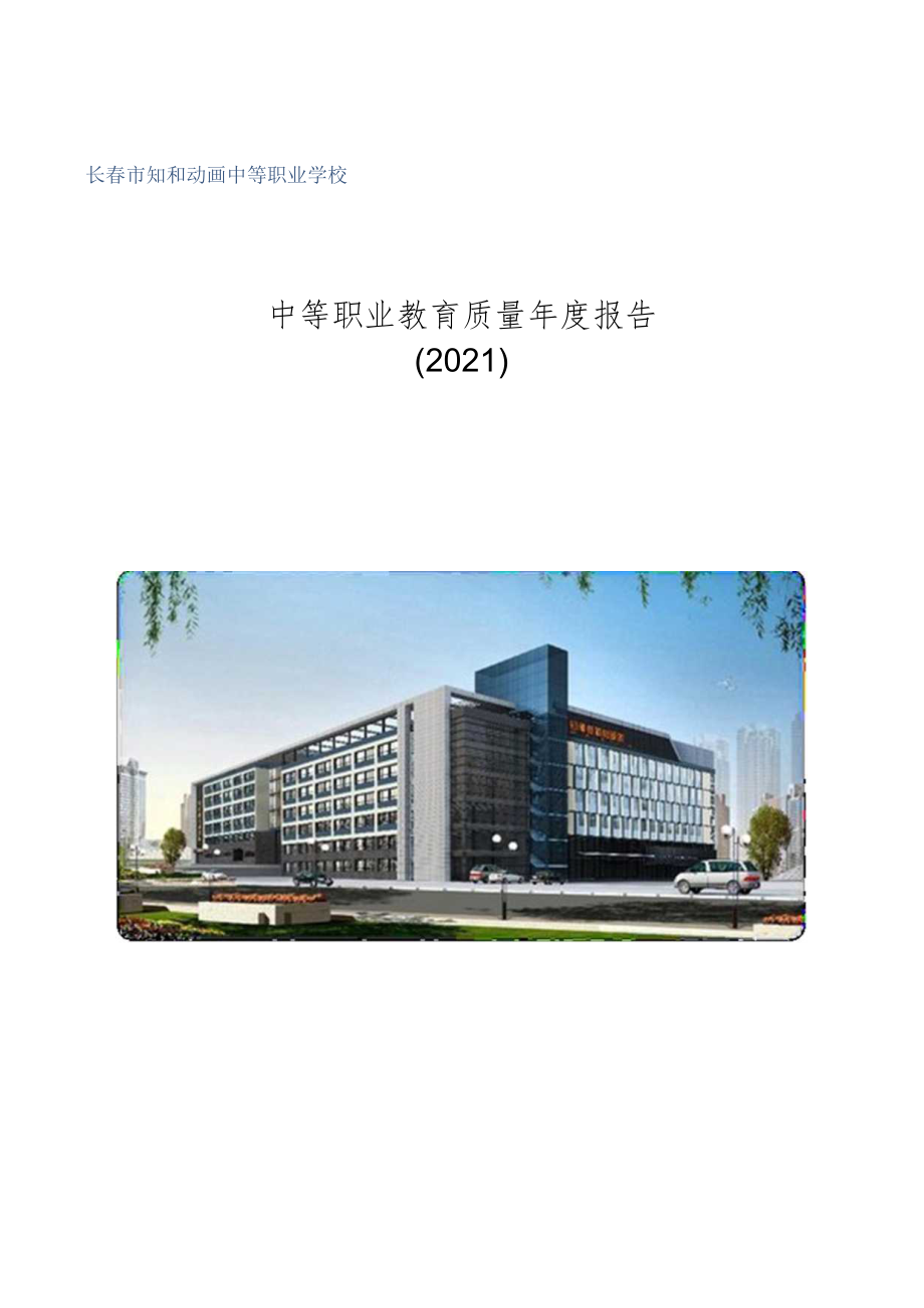 长春市知和动画中等职业学校中等职业教育质量年度报告2021.docx_第1页