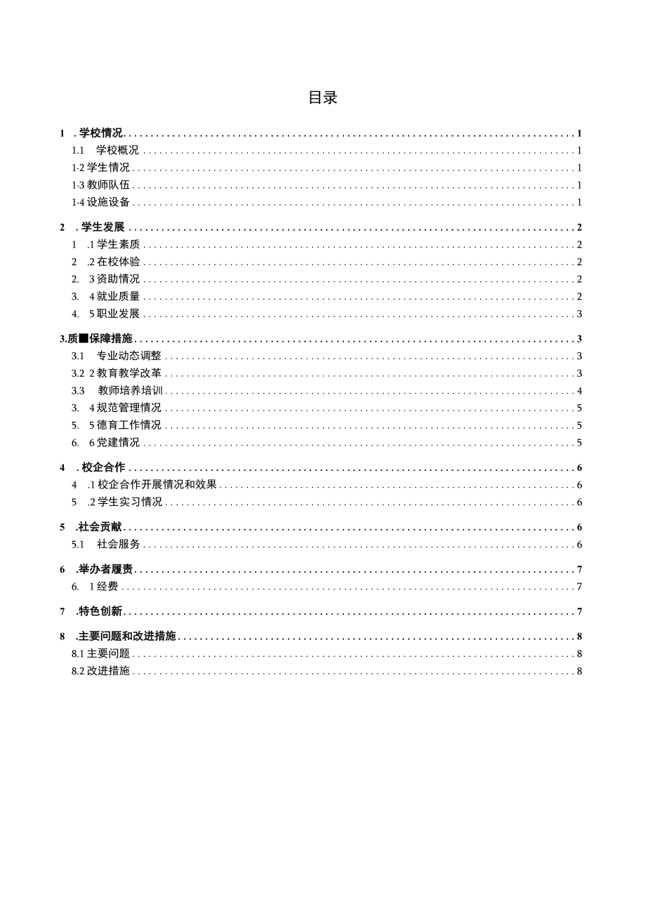 长春市知和动画中等职业学校中等职业教育质量年度报告2021.docx_第2页