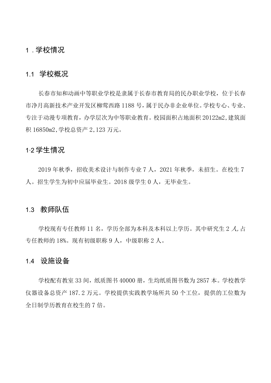 长春市知和动画中等职业学校中等职业教育质量年度报告2021.docx_第3页