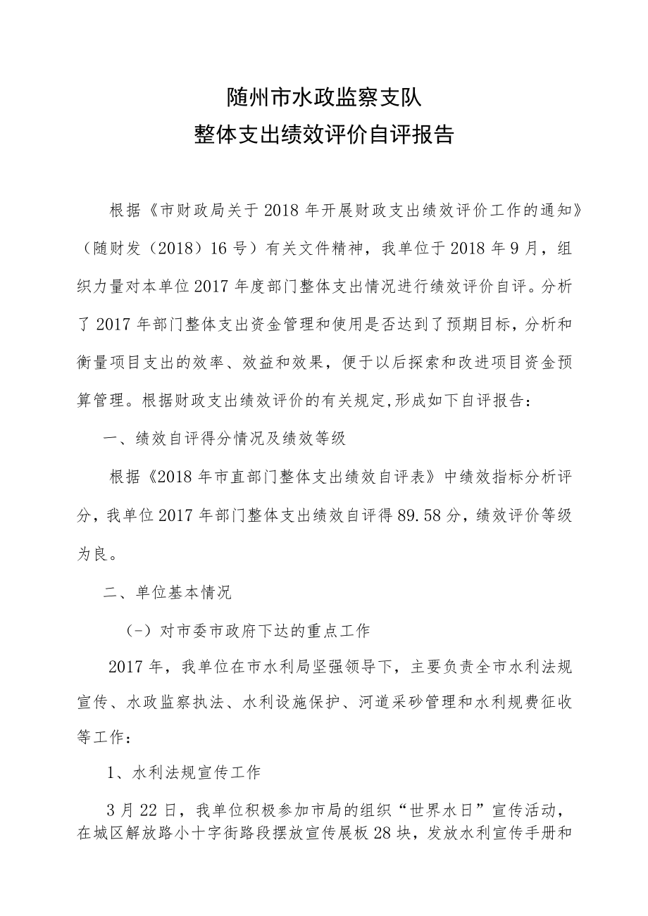 随州市水政监察支队整体支出绩效评价自评报告.docx_第1页