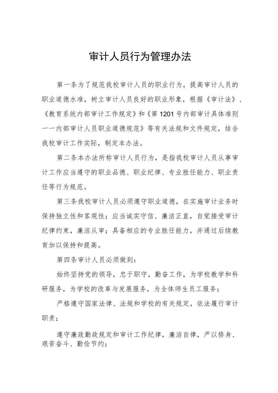 审计人员行为管理办法.docx_第1页