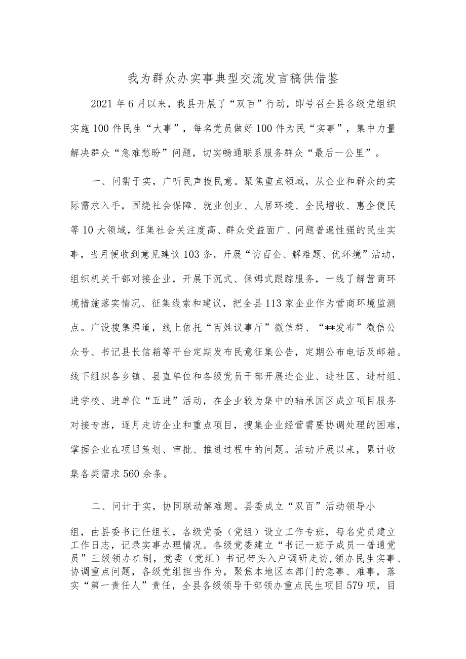 我为群众办实事典型交流发言稿供借鉴.docx_第1页