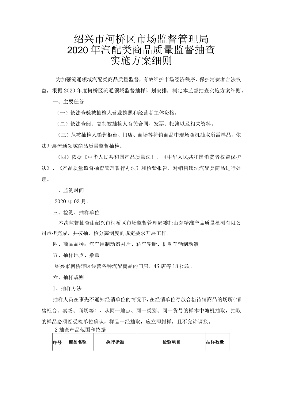 绍兴市柯桥区市场监督管理局2020年汽配类商品质量监督抽查实施方案细则.docx_第1页