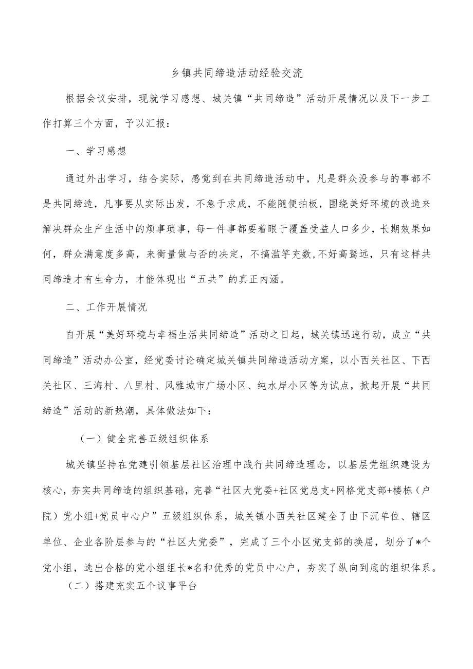 乡镇共同缔造活动经验交流.docx_第1页