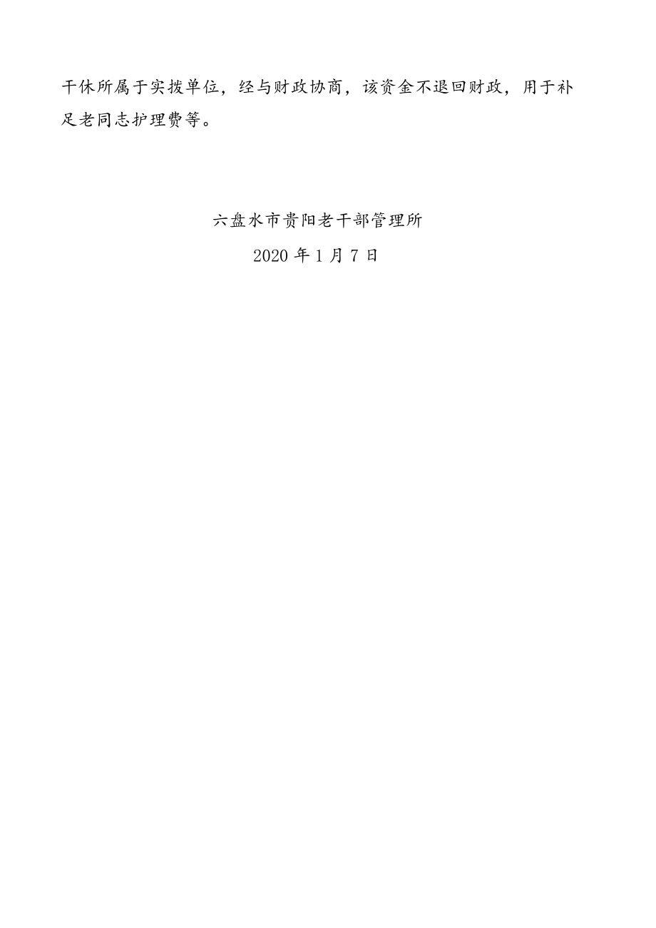 贵阳干休所2019年项目资金绩效自评报告.docx_第2页