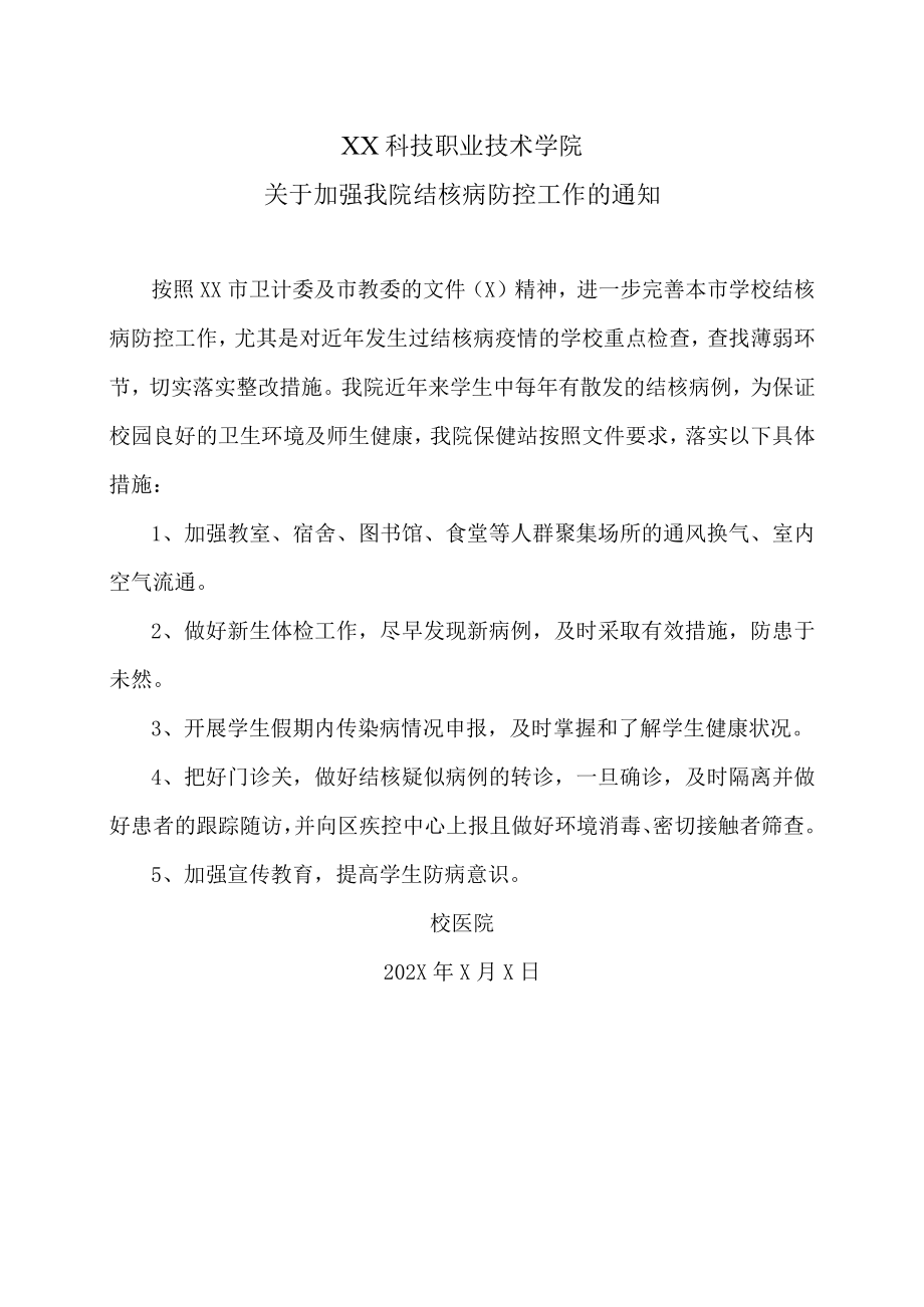 XX科技职业技术学院关于加强我院结核病防控工作的通知.docx_第1页