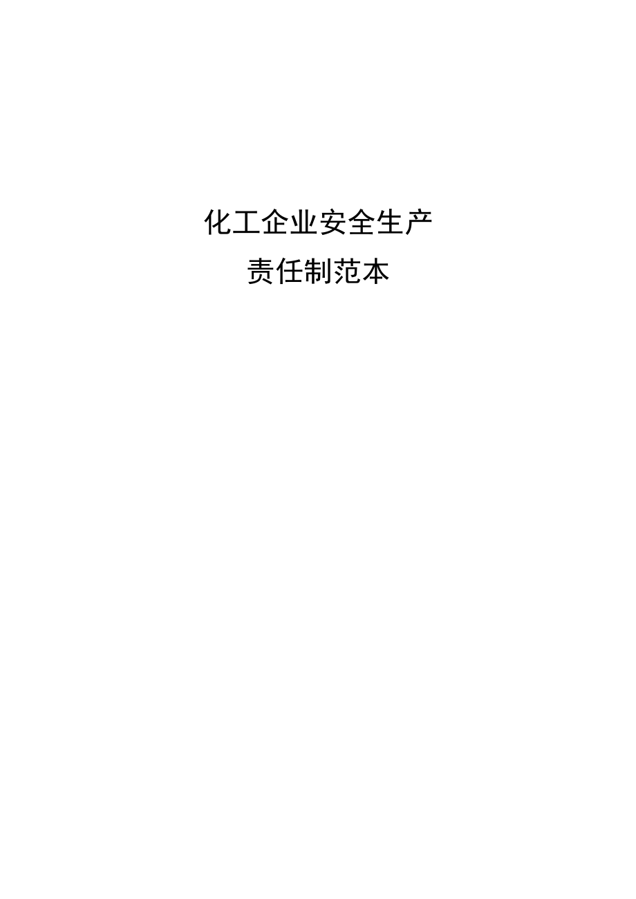 化工企业安全生产责任制范本.docx_第1页