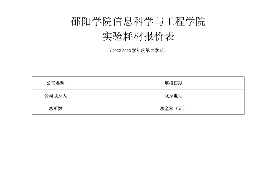 邵阳学院信息科学与工程学院实验耗材报价表.docx_第1页