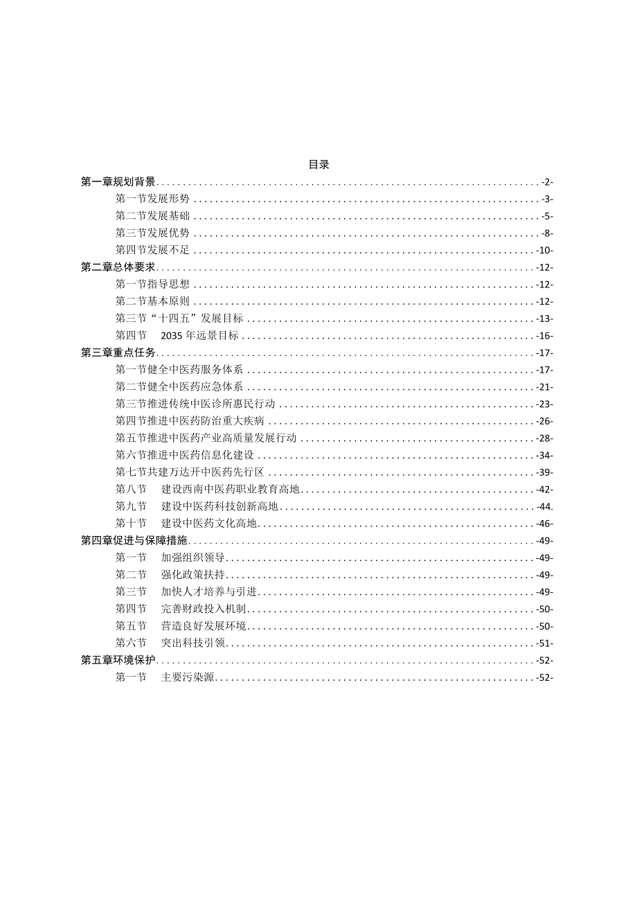 达州市“十四五”中医药高质量发展规划.docx_第2页