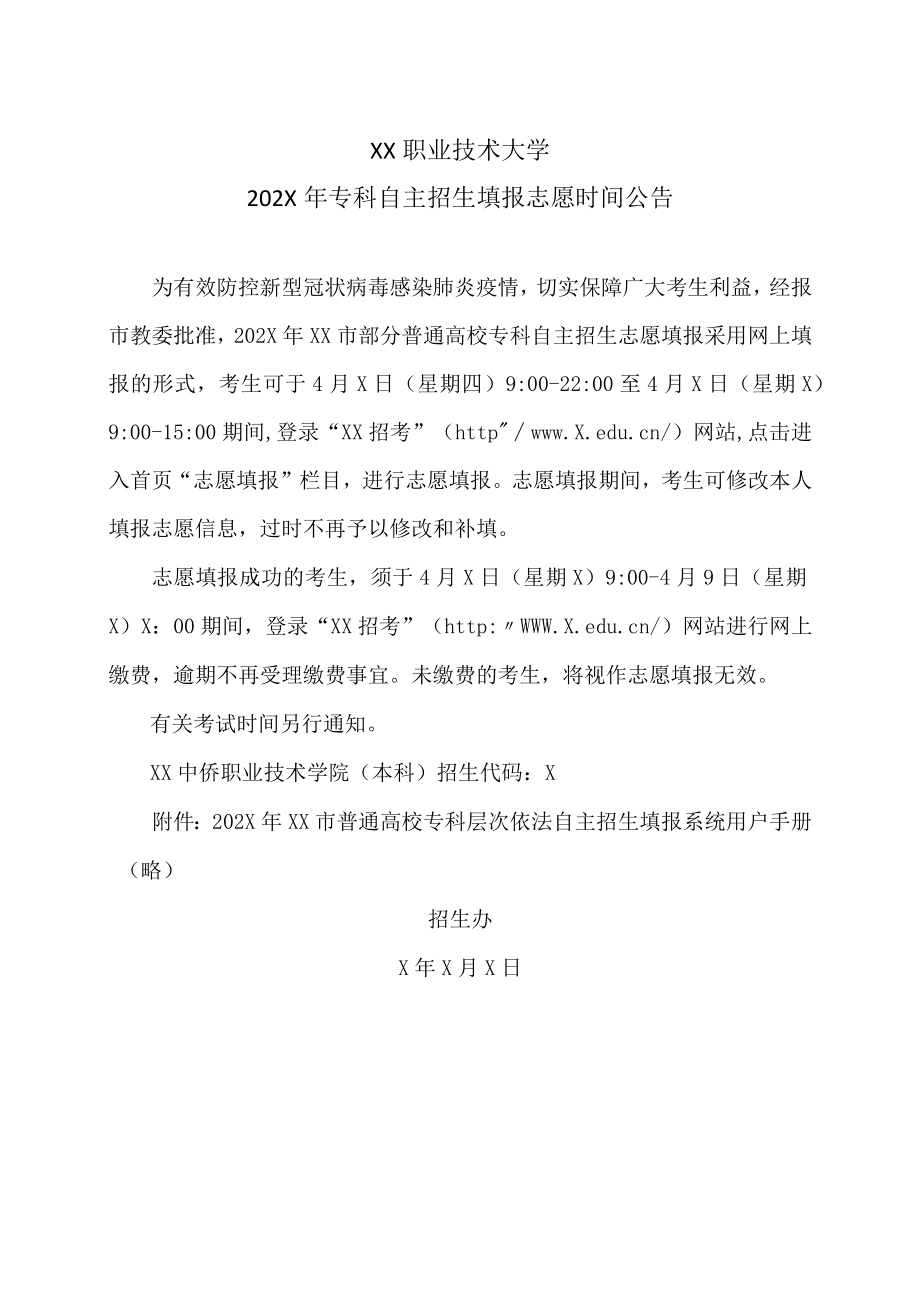 XX职业技术大学202X年专科自主招生填报志愿时间公告.docx_第1页