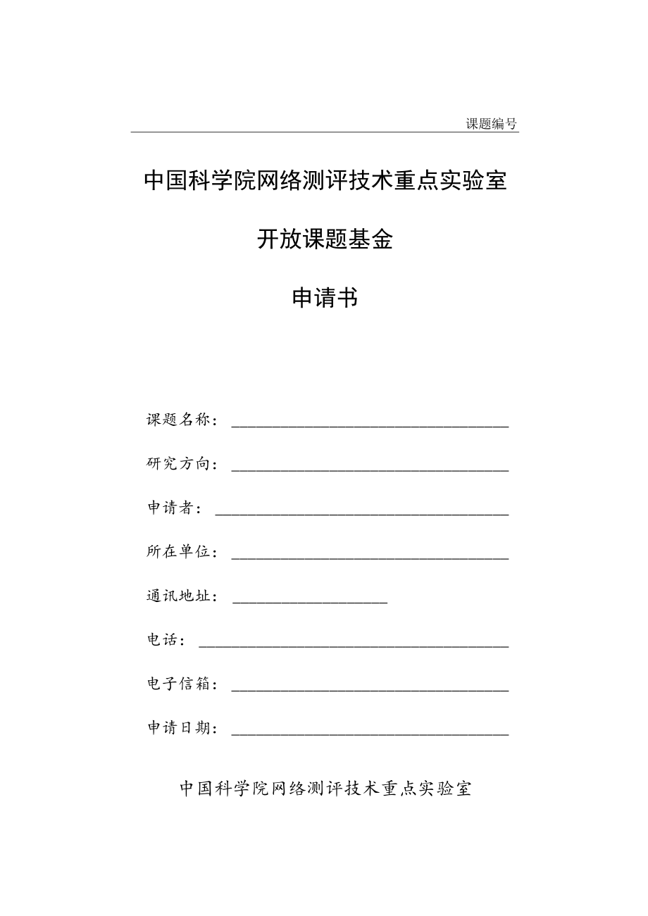 课题中国科学院网络测评技术重点实验室开放课题基金申请书.docx_第1页