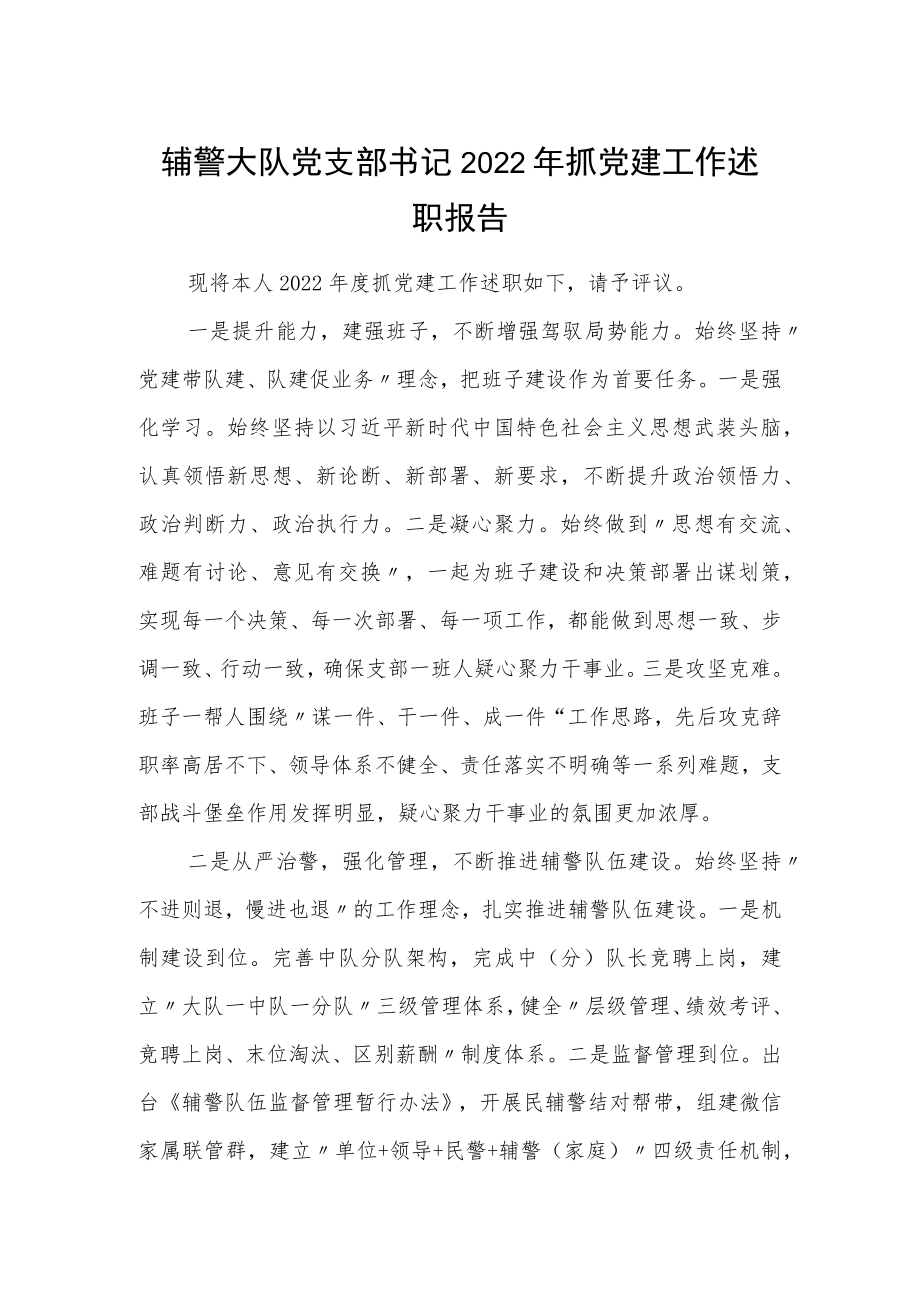 辅警大队党支部书记2022年抓党建工作述职报告.docx_第1页