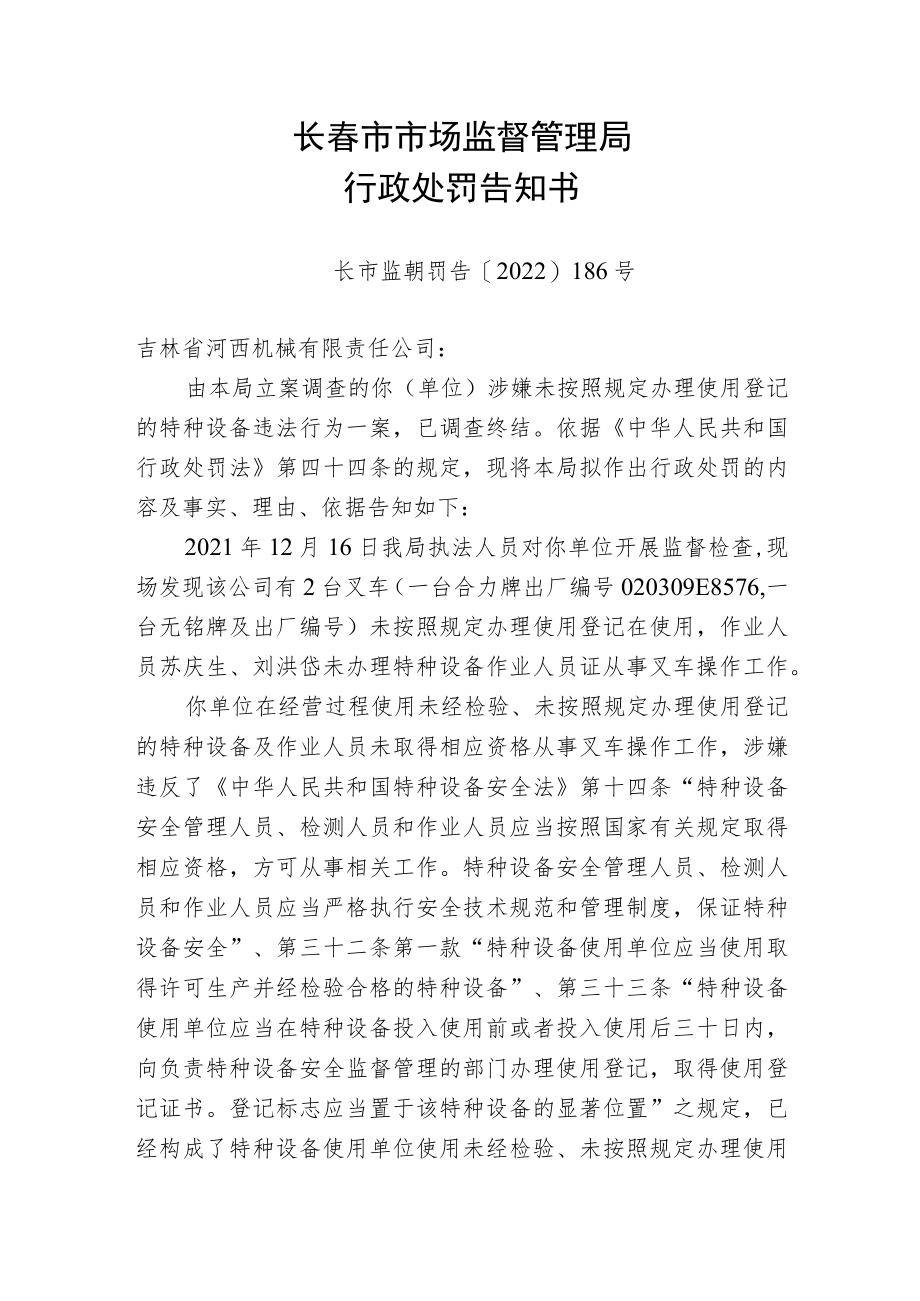 长春市市场监督管理局行政处罚告知书.docx_第1页