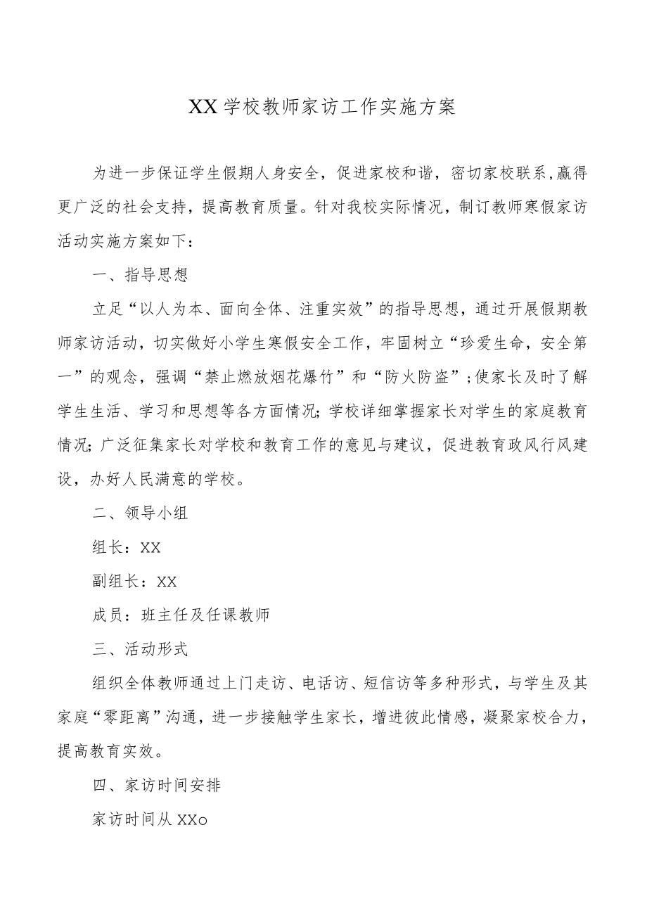 XX学校教师家访工作实施方案.docx_第1页