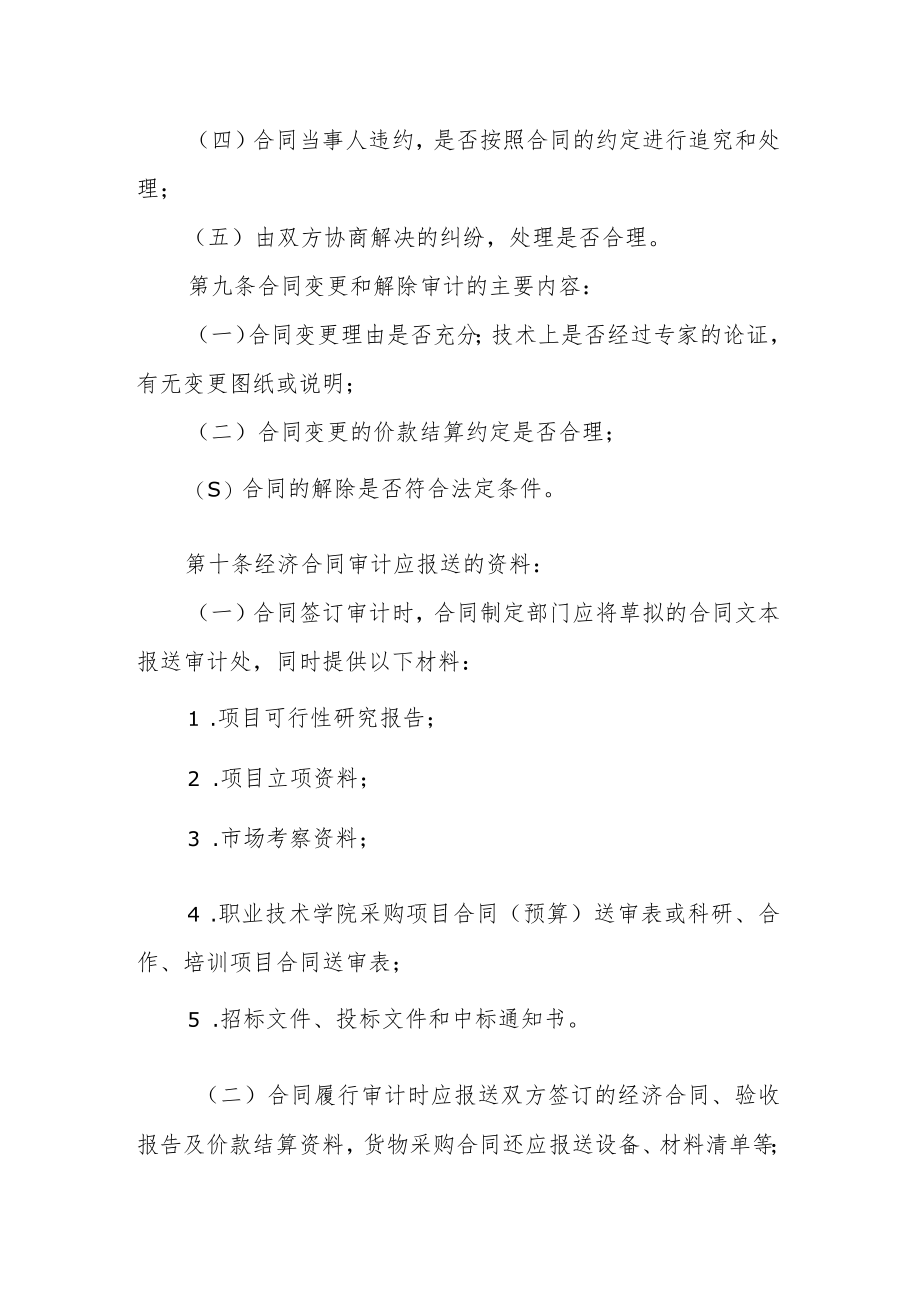 职业技术学院经济合同审计办法.docx_第3页