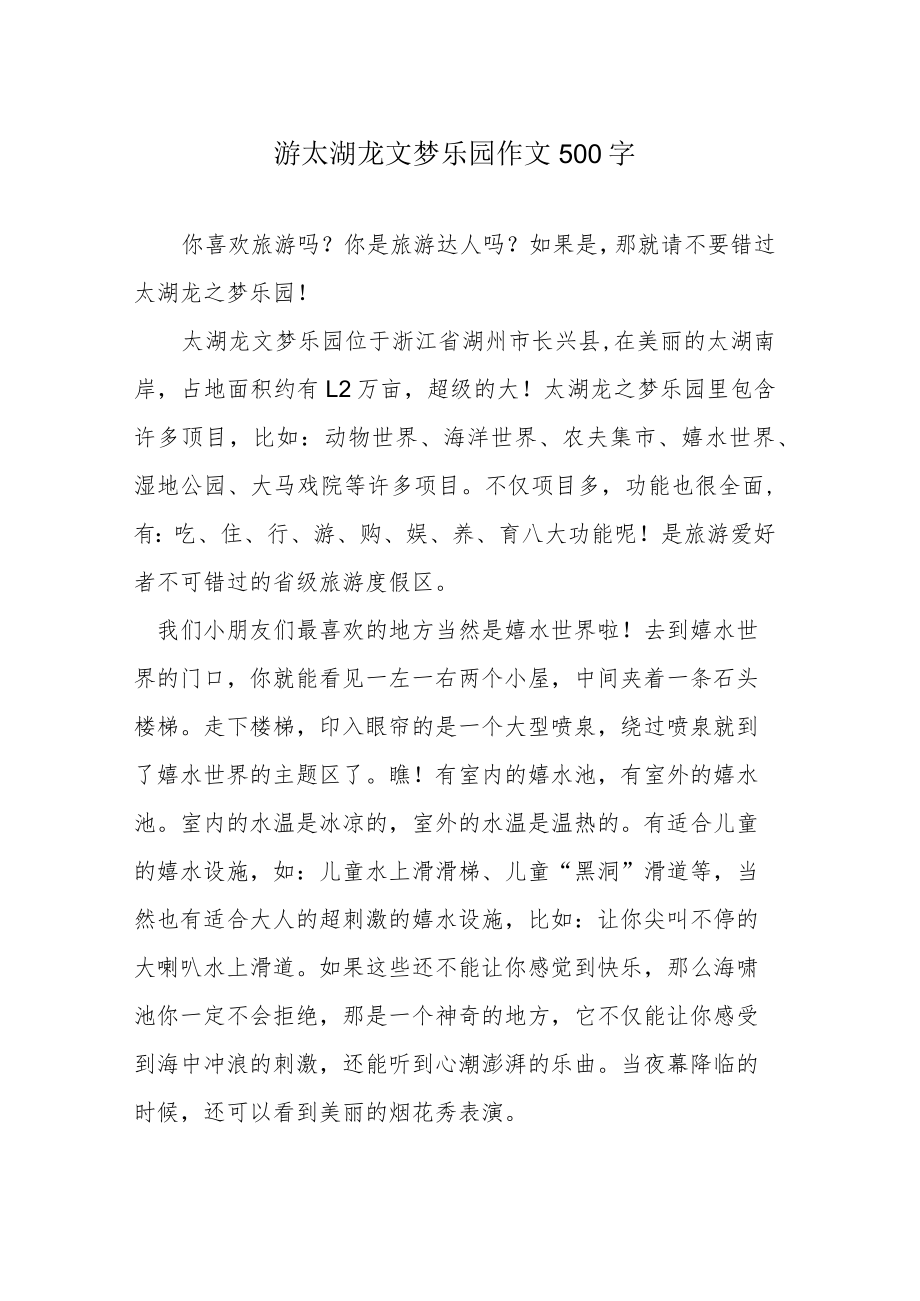 游太湖龙文梦乐园作文500字.docx_第1页