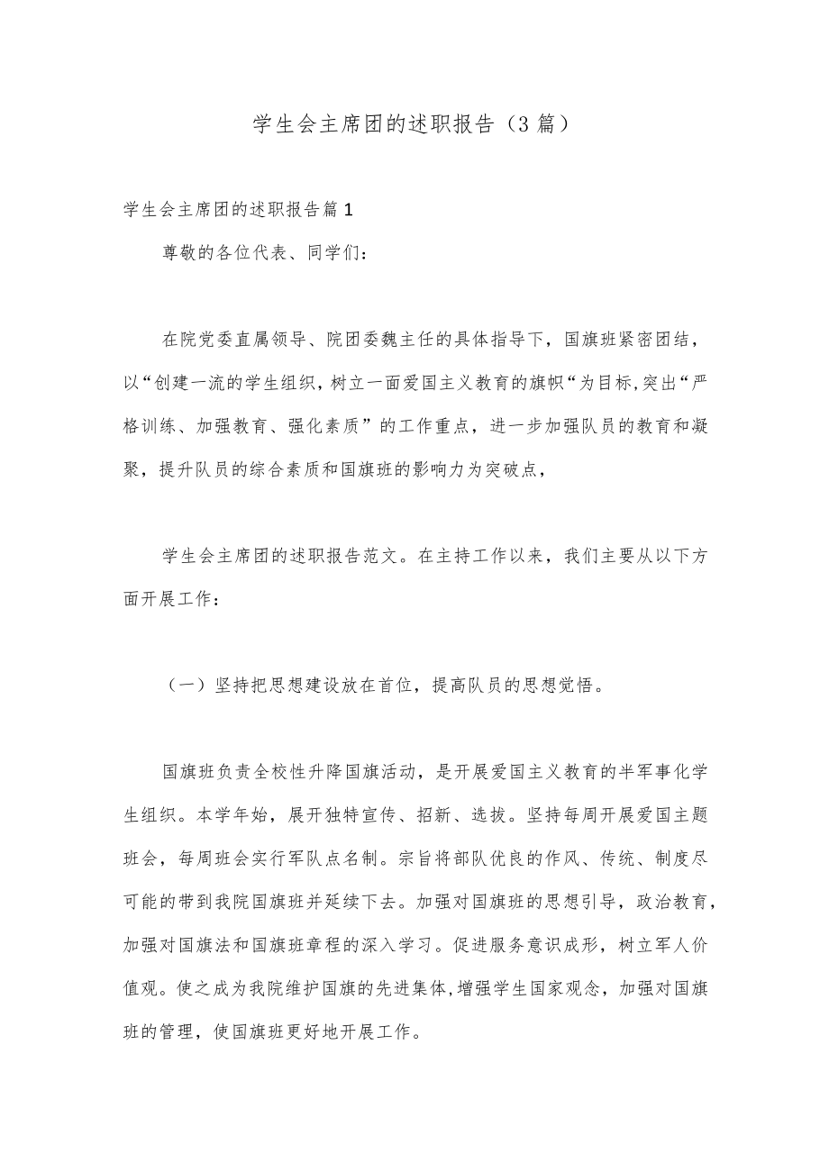 （3篇）学生会主席团的述职报告.docx_第1页