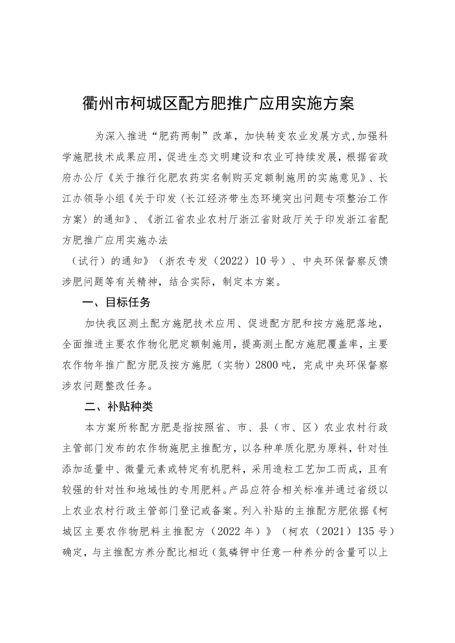 衢州市柯城区配方肥推广应用实施方案.docx_第1页