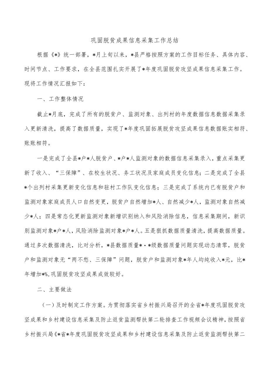 巩固脱贫成果信息采集工作总结.docx_第1页