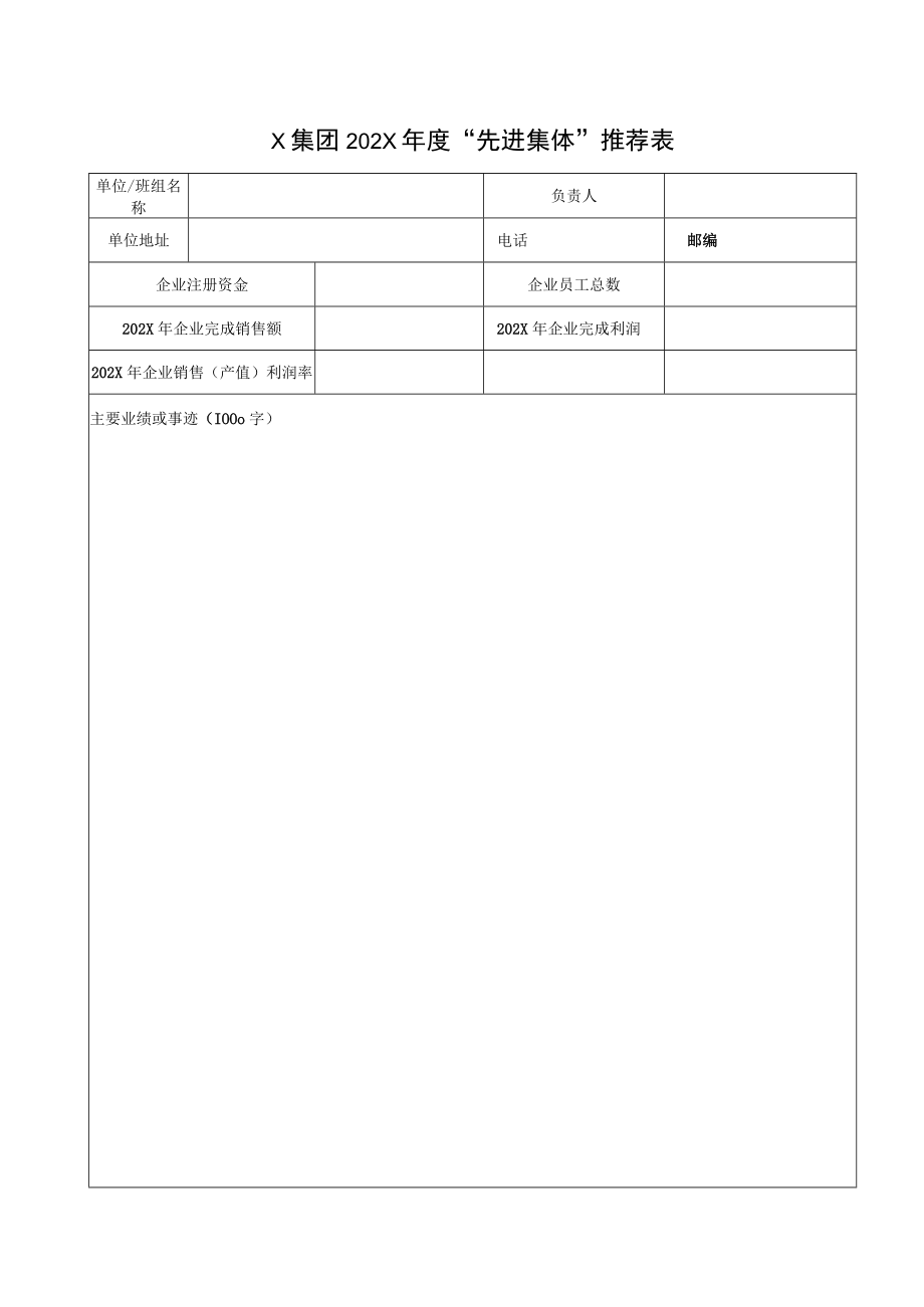 X集团202X年度“先进集体”推荐表.docx_第1页