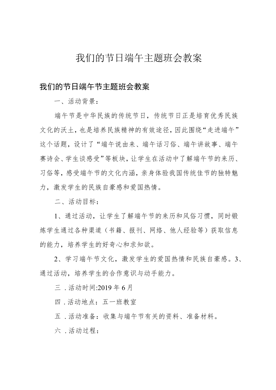 我们的节日端午主题班会教案.docx_第1页