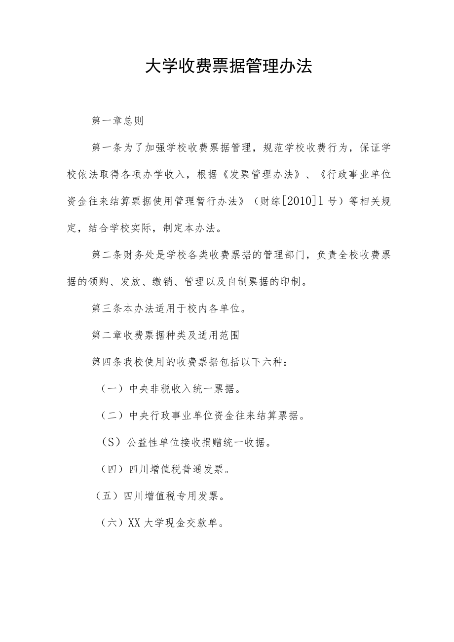 大学收费票据管理办法.docx_第1页