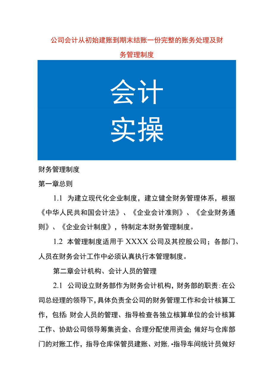 公司会计从初始建账到期末结账一份完整的账务处理及财务管理制度.docx_第1页